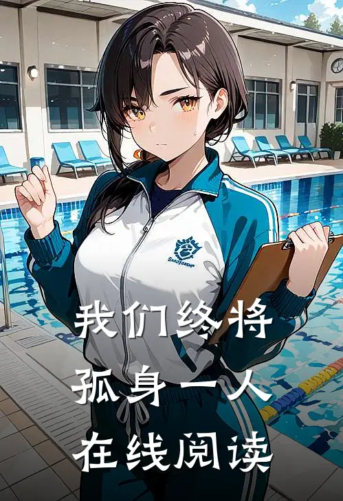我们终将孤身一人在线阅读