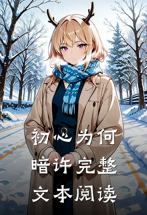 初心为何暗许完整文本阅读
