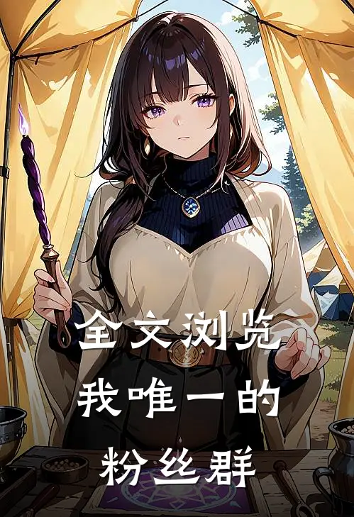 全文浏览我唯一的粉丝群