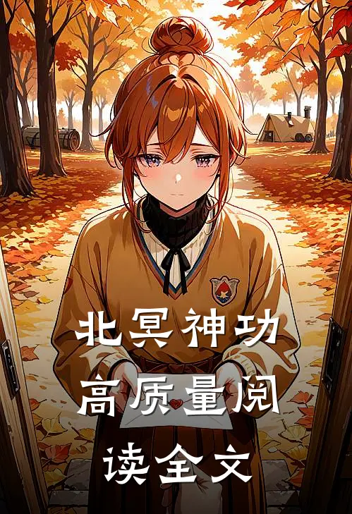 北冥神功高质量阅读全文