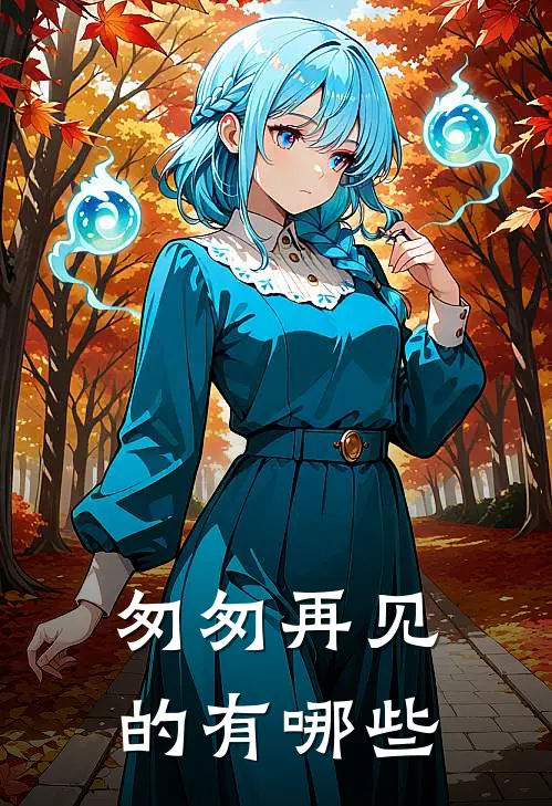 匆匆再见的有哪些