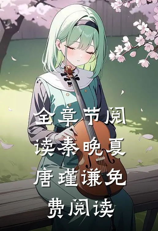全章节阅读秦晚夏唐瑾谦免费阅读