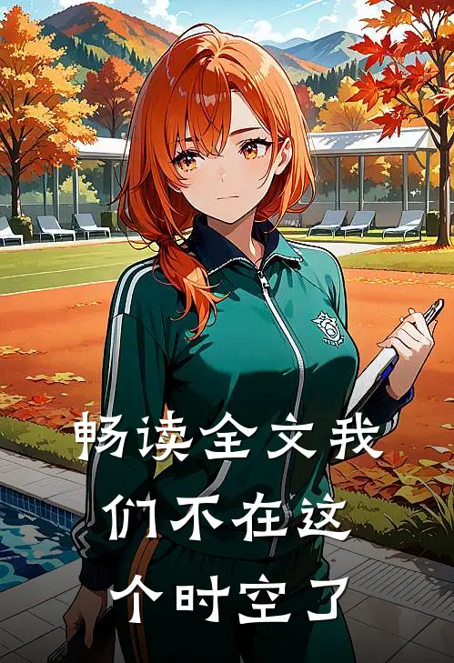 畅读全文我们不在这个时空了