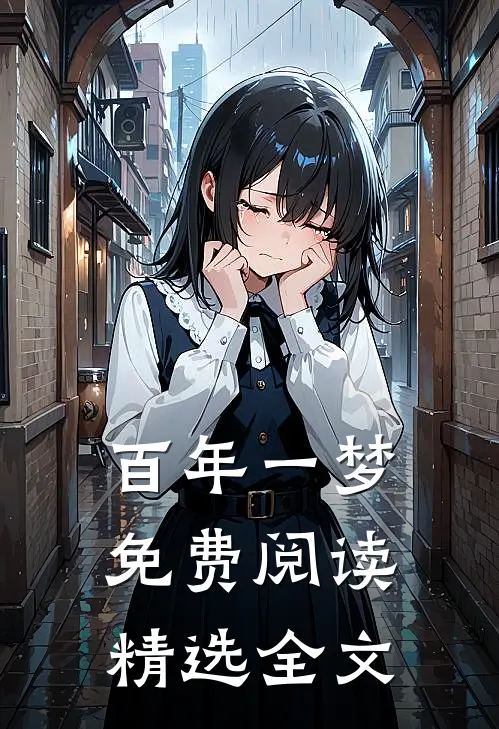 百年一梦免费阅读精选全文