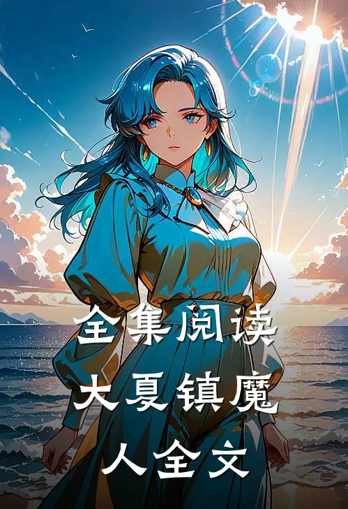 全集阅读大夏镇魔人全文