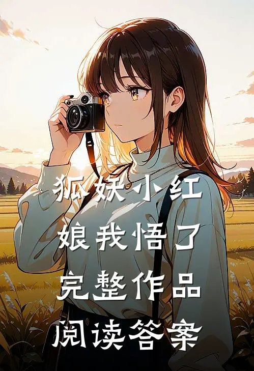 狐妖小红娘我悟了完整作品阅读答案