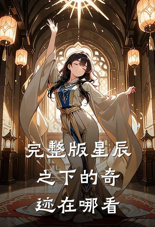 完整版星辰之下的奇迹在哪看