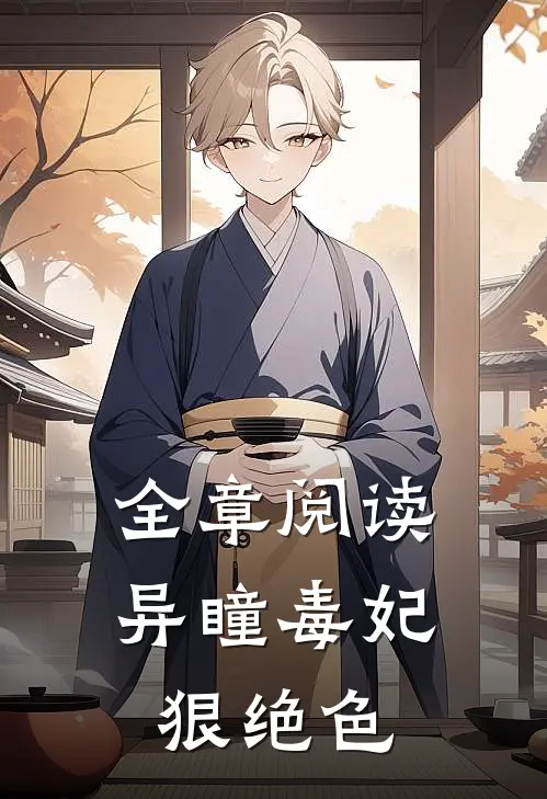全章阅读异瞳毒妃狠绝色