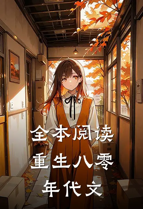 全本阅读重生八零年代文