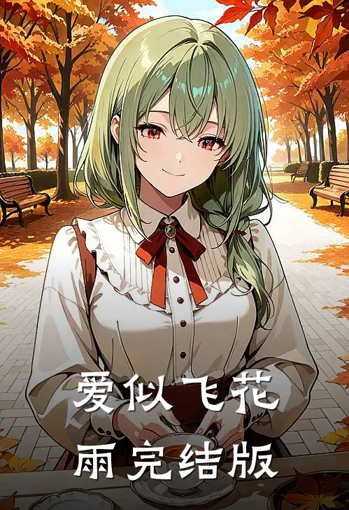 爱似飞花雨完结版
