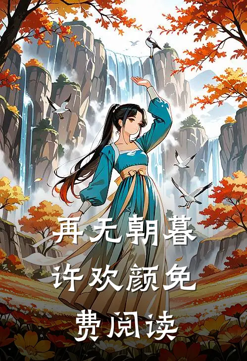 再无朝暮许欢颜免费阅读