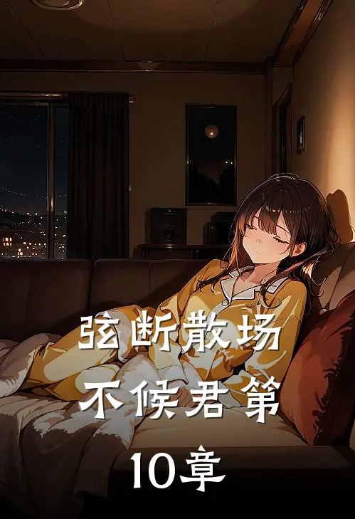弦断散场不候君第10章