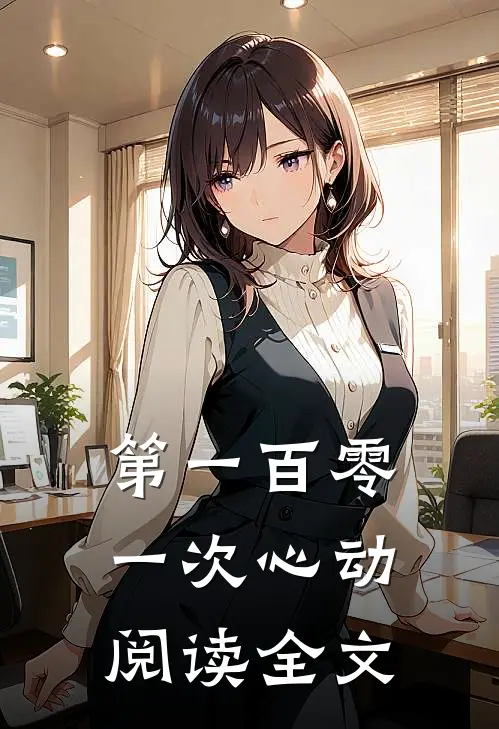 第一百零一次心动阅读全文