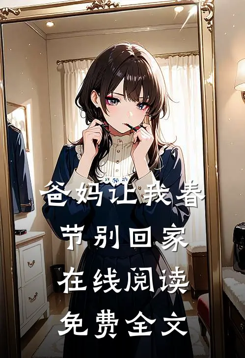 爸妈让我春节别回家在线阅读免费全文