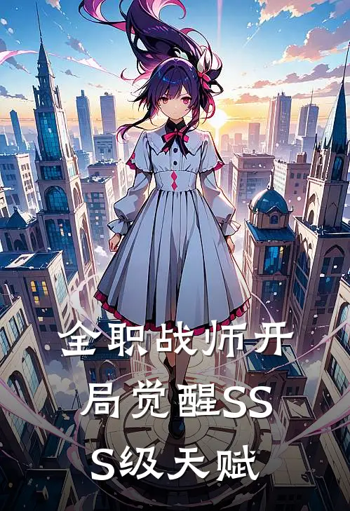 全职战师开局觉醒SSS级天赋