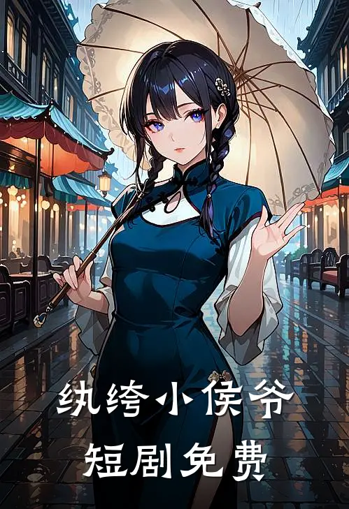 纨绔小侯爷短剧免费