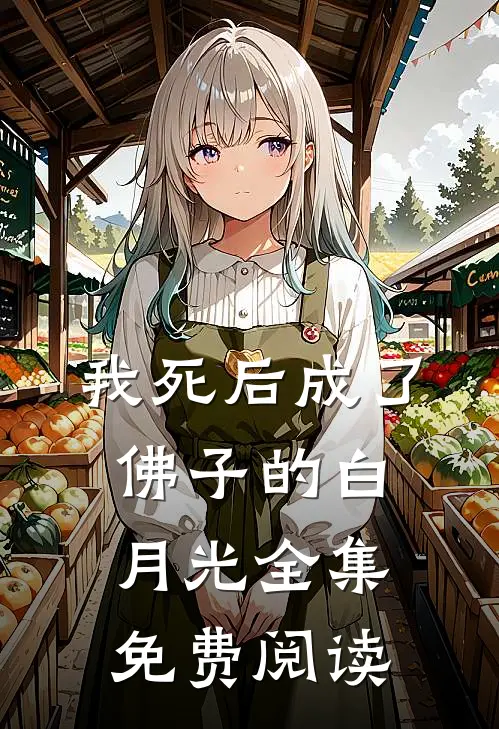 我死后成了佛子的白月光 全集免费阅读