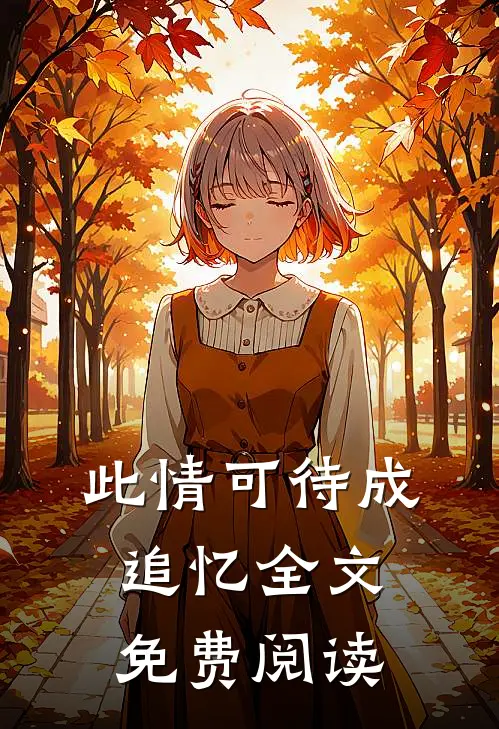 此情可待成追忆全文免费阅读