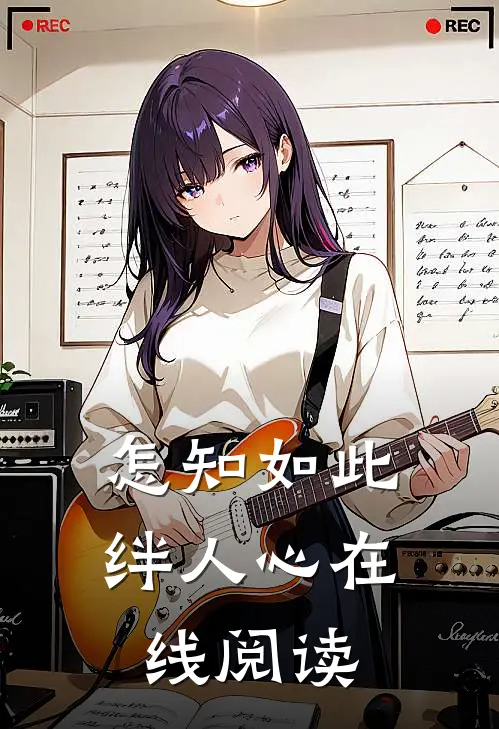 怎知如此绊人心在线阅读
