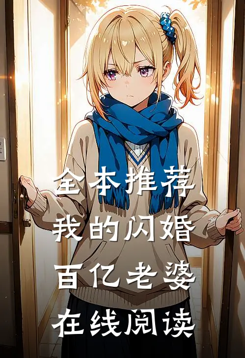 全本推荐我的闪婚百亿老婆在线阅读