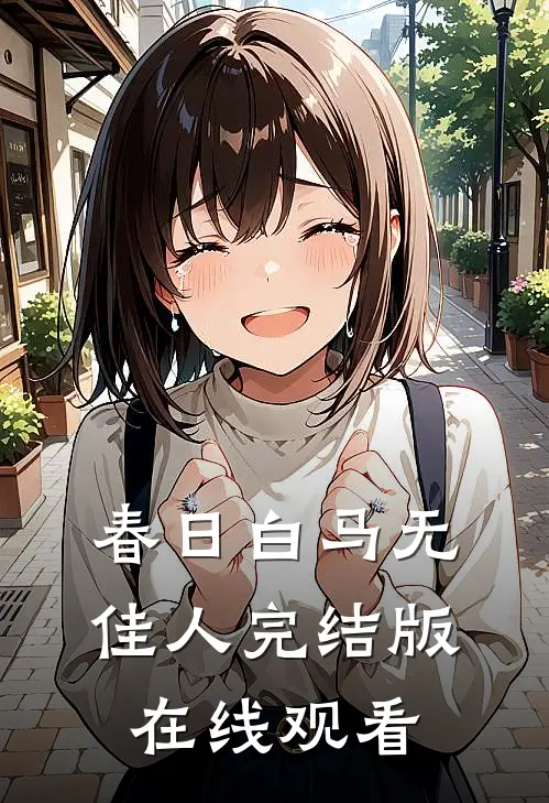 春日白马无佳人完结版在线观看