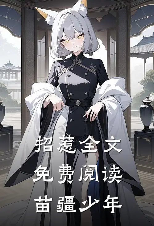招惹全文免费阅读苗疆少年