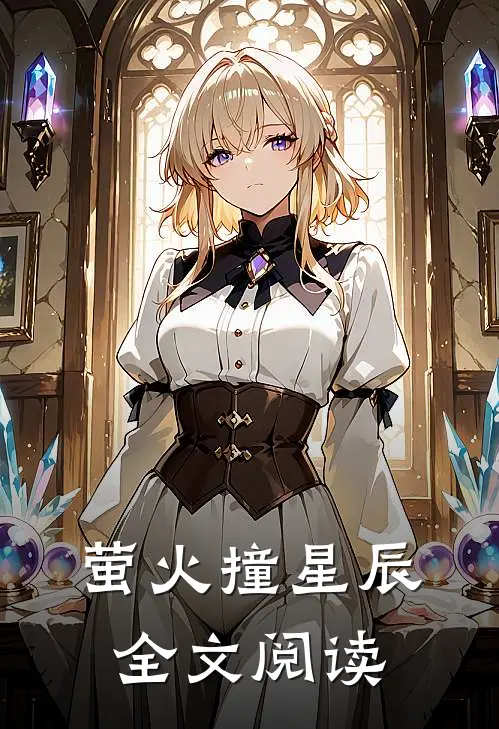 萤火撞星辰全文阅读