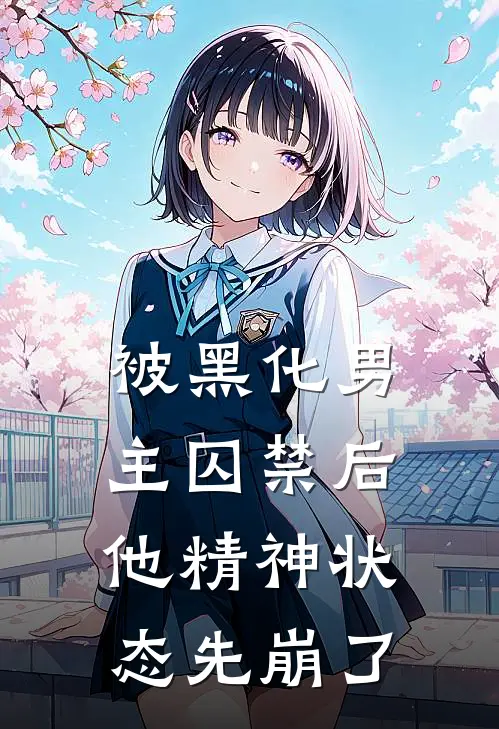 被黑化男主囚禁后，他精神状态先崩了