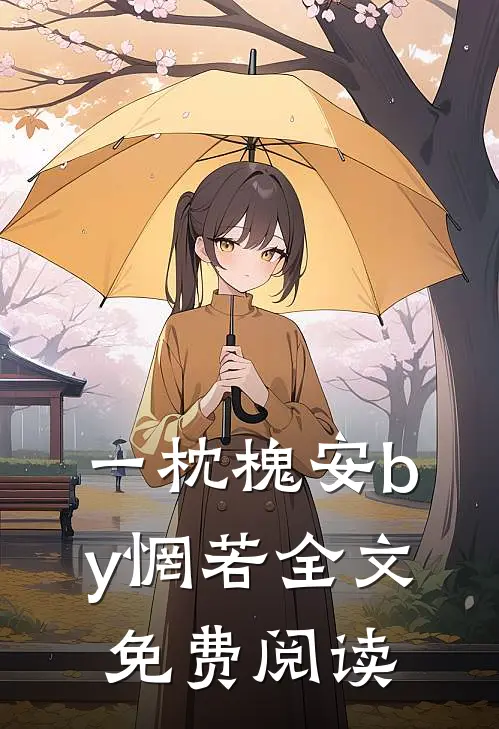 一枕槐安by惘若全文免费阅读
