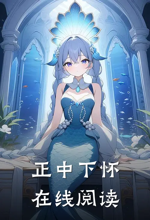 正中下怀在线阅读