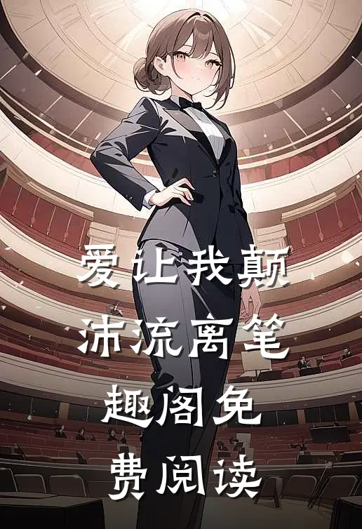 爱让我颠沛流离笔趣阁免费阅读