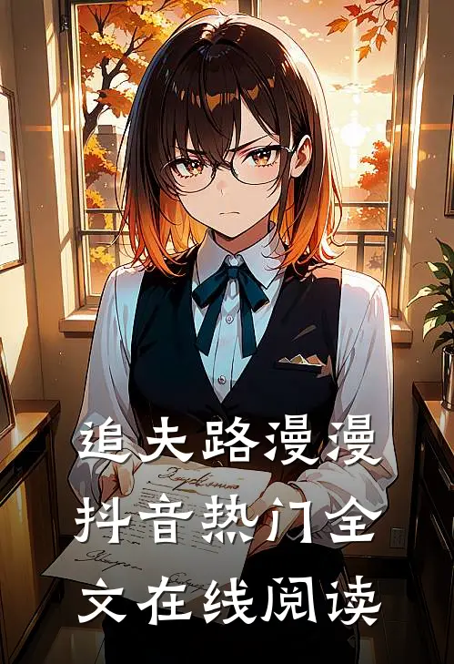 追夫路漫漫抖音热门全文在线阅读