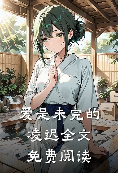爱是未完的凌迟全文免费阅读