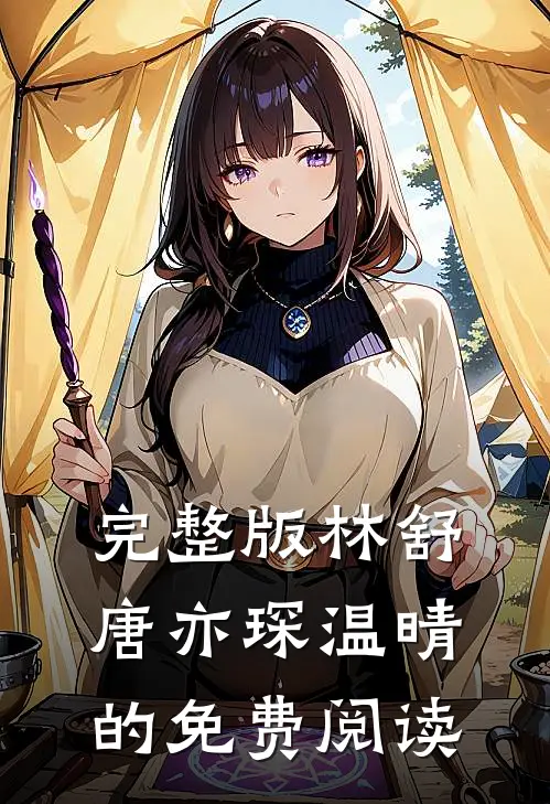 完整版林舒唐亦琛温晴的免费阅读