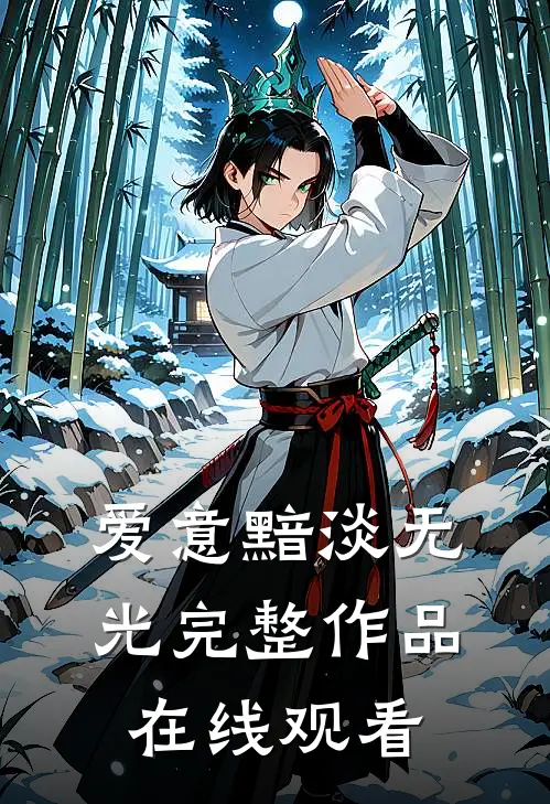 爱意黯淡无光完整作品在线观看