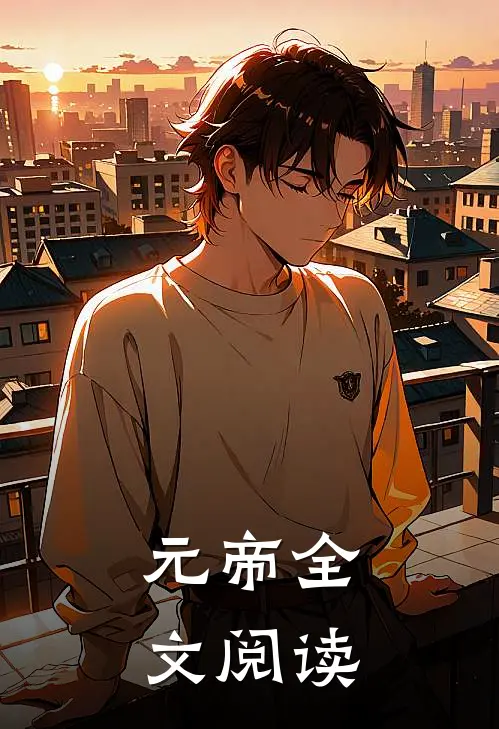 元帝全文阅读