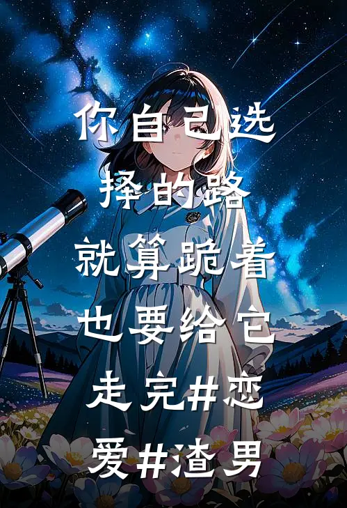 你自己选择的路,就算跪着也要给它走完#恋爱#渣男