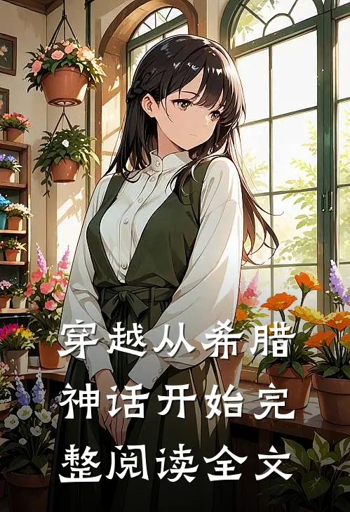 穿越从希腊神话开始完整阅读全文
