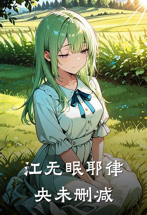 江无眠耶律央未删减
