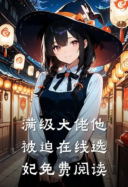 满级大佬他被迫在线选妃免费阅读
