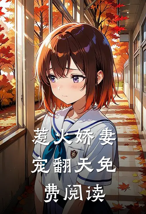 惹火娇妻宠翻天免费阅读