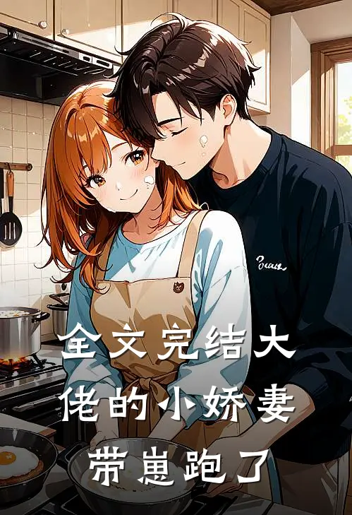 全文完结大佬的小娇妻带崽跑了