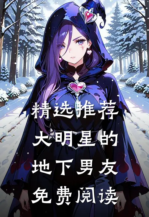 精选推荐大明星的地下男友免费阅读