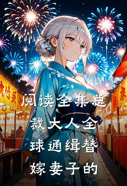 阅读全集总裁大人全球通缉替嫁妻子的