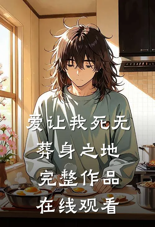 爱让我死无葬身之地完整作品在线观看
