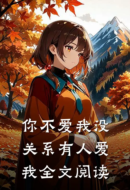 你不爱我没关系有人爱我全文阅读