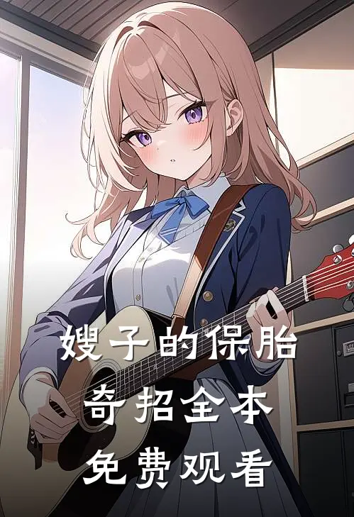 嫂子的保胎奇招全本免费观看