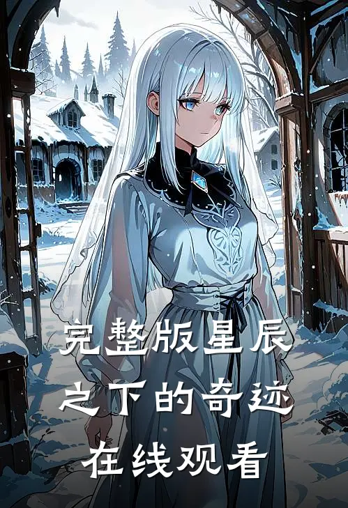 完整版星辰之下的奇迹在线观看