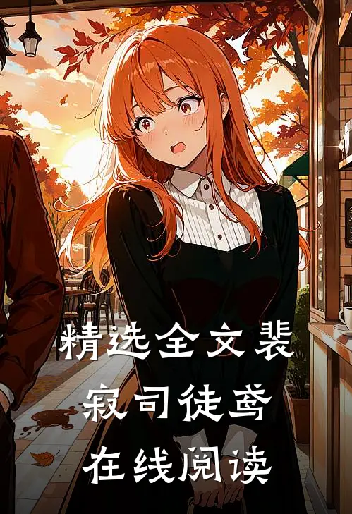 精选全文裴寂司徒鸢在线阅读