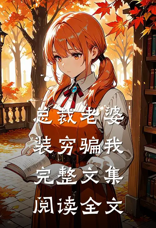 总裁老婆装穷骗我完整文集阅读全文